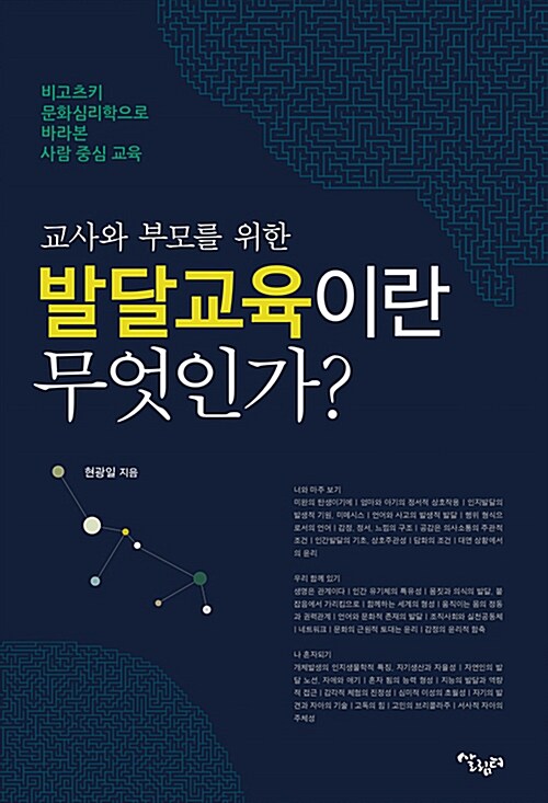 (교사와 부모를 위한)발달교육이란 무엇인가?: 비고츠키 문화심리학으로 바라본 사람 중심 교육