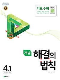 개념 해결의 법칙 기초 수학 4-1 (2022년용)
