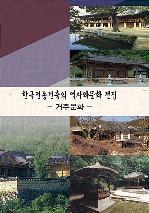 한국전통건축의 역사와 문화 전집 : 거주문화