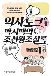 역사 토크 박시백의 조선왕조실록 