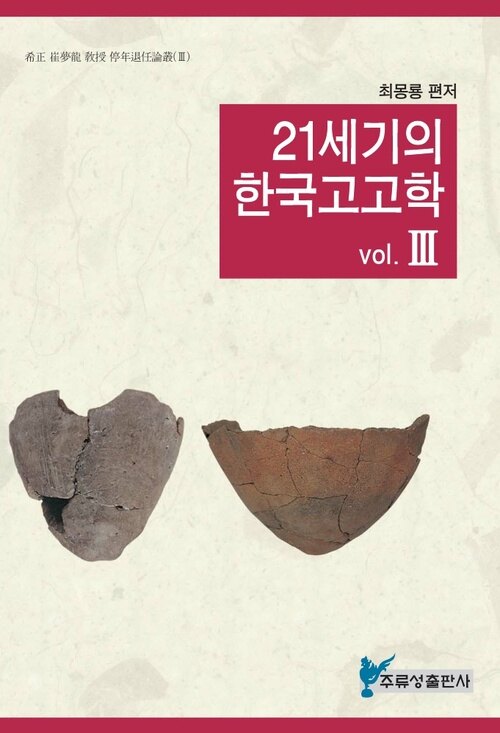 21세기의 한국고고학 III