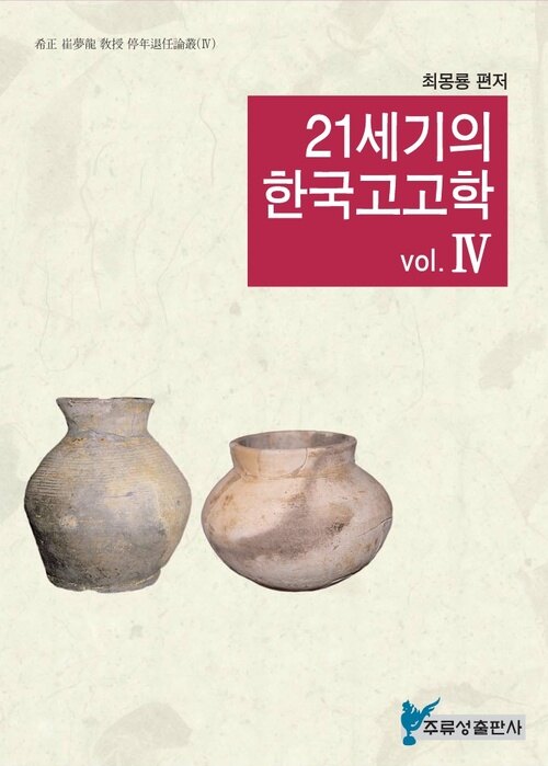 21세기의 한국고고학 Ⅳ