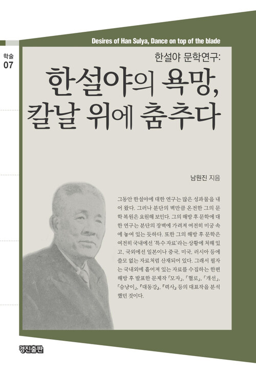 한설야의 욕망, 칼날 위에 춤추다