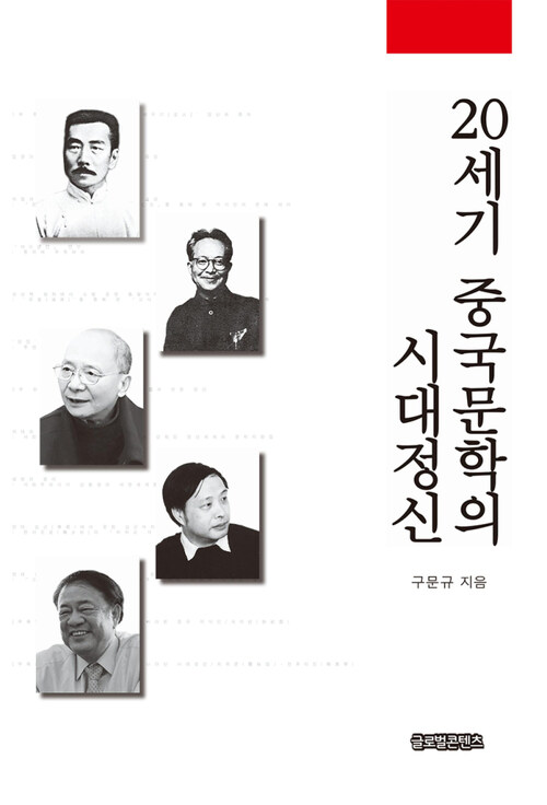 20세기 중국문학의 시대정신