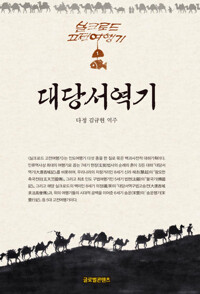 대당서역기 커버