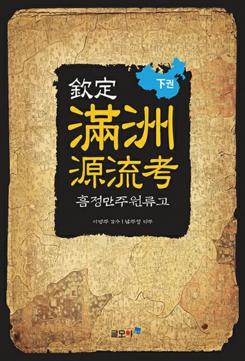 欽定滿洲源流考(흠정만주원류고) 下