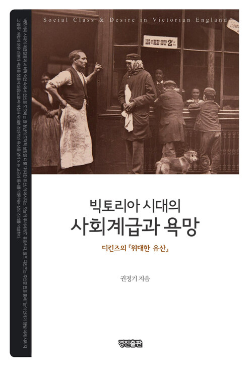 빅토리아 시대의 사회계급과 욕망