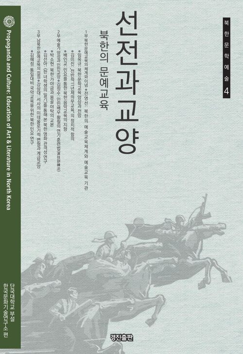 선전과 교양: 북한의 문예교육