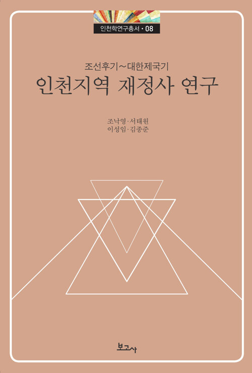 조선후기~대한제국기 인천 지역 재정사 연구 - 인천학연구총서 08