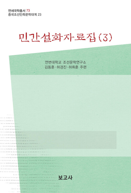 중국조선민족문학대계 23 : 민간설화자료집 (3)