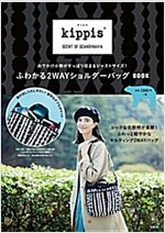 kippis ふわかる2WAYショルダ-バッグ BOOK (バラエティ) (大型本)