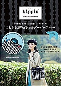 kippis ふわかる2WAYショルダ-バッグ BOOK (バラエティ) (大型本)