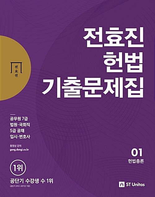 2018 전효진 헌법 기출문제집 - 전3권