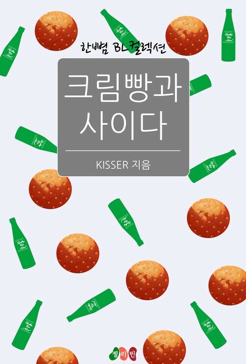 [BL] 크림빵과 사이다