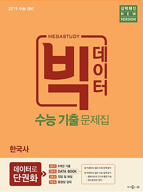 메가스터디 빅데이터 수능기출문제집 사회탐구 한국사 (2018년)