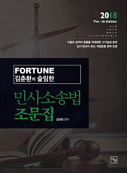 2018 Fortune 김춘환의 슬림한 민사소송법 조문집