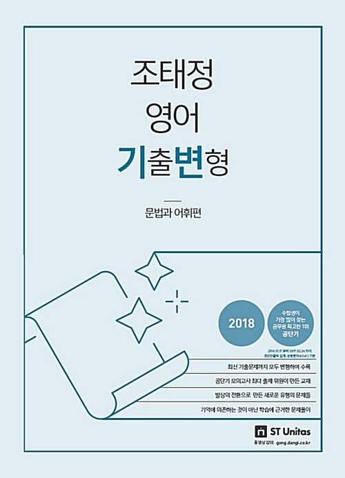 [중고] 2018 조태정 영어 기출변형 문법과 어휘편