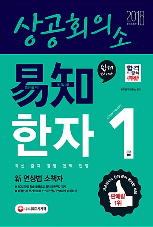 [중고] 2018 상공회의소 쉽게 알고 배우는 易知(이지) 한자 1급