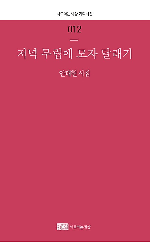 저녁 무렵에 모자 달래기