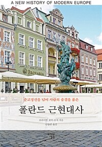 (순교정신을 넘어 사람의 숨결을 품은) 폴란드 근현대사 