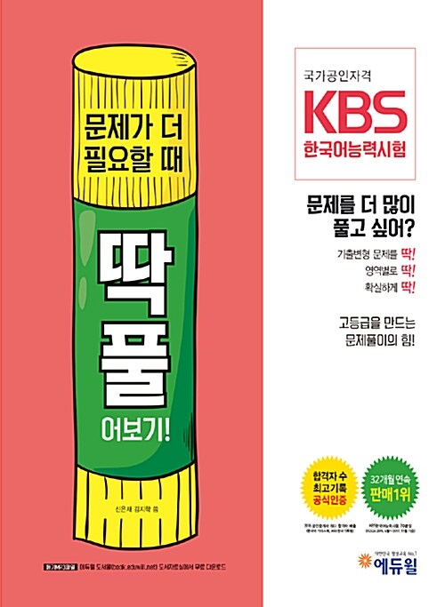 KBS 한국어능력시험 딱! 풀어보기!