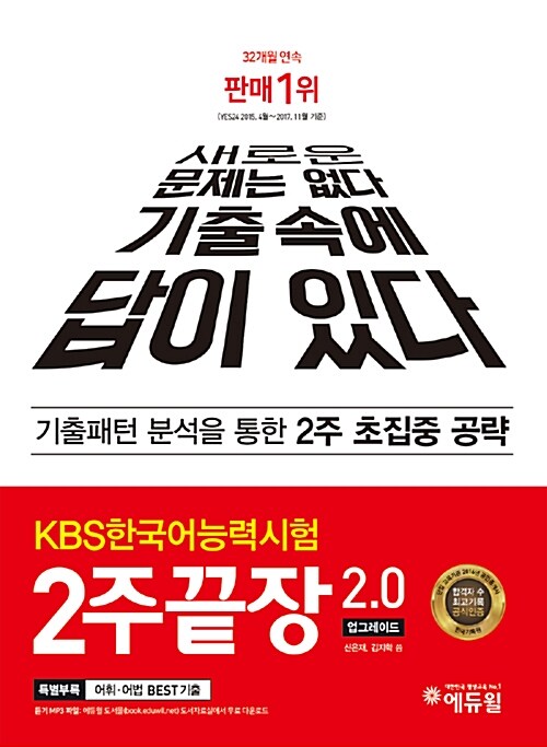 [중고] KBS 한국어능력시험 2주끝장 2.0
