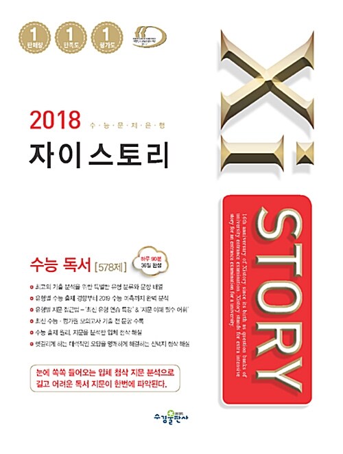 [중고] Xistory 자이스토리 수능 독서 578제 (2018년)