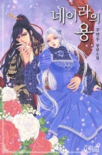 [세트] 네이라의 용 (총3권/완결)