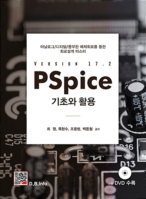 [중고] PSpice 기초와 활용 Version 17.2