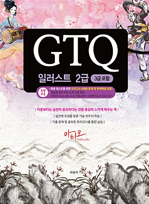 [중고] GTQ 일러스트 2급 (3급포함)