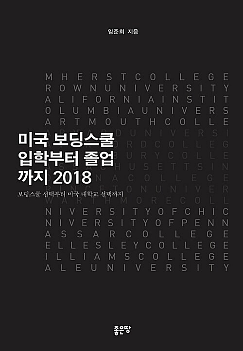 미국 보딩스쿨 입학부터 졸업까지 2018