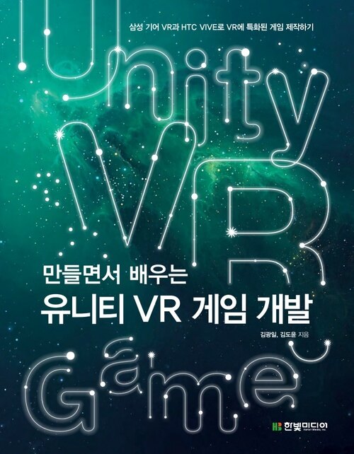 만들면서 배우는 유니티 VR 게임 개발