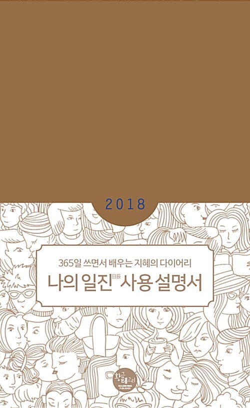 2018 나의 일진 사용 설명서