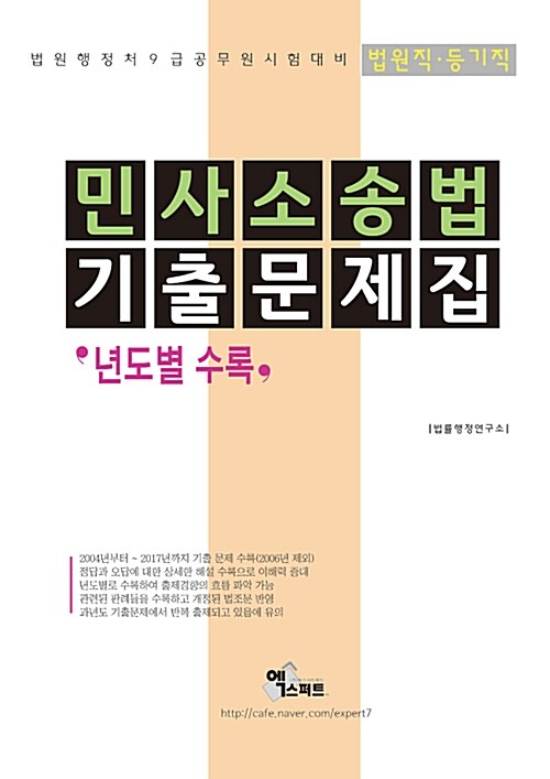 2018 법원사무직.등기직 민사소송법 기출문제집 (년도별)