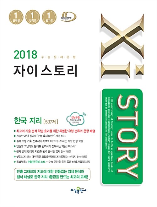 [중고] Xistory 자이스토리 한국지리 537제 (2018년)