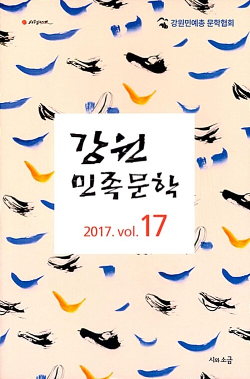 강원민족문학 2017