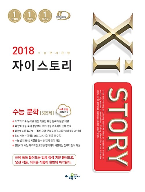 [중고] Xistory 자이스토리 고3 수능 문학 565제 (2018년)