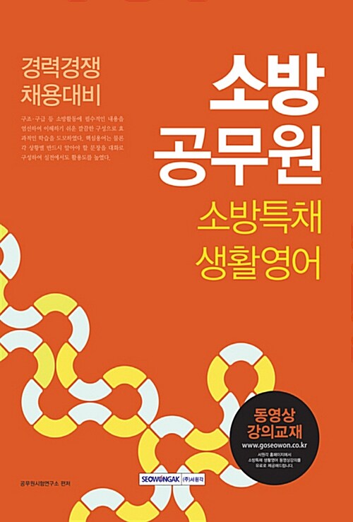 2018 소방공무원 소방특채 생활영어