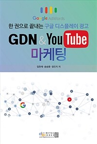 GDN & Youtube 마케팅 :한 권으로 끝내는 구글 디스플레이 광고 