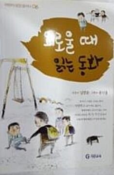 [중고] 외로울 때 읽는 동화