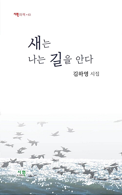 새는 나는 길을 안다