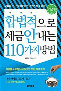 합법적으로 세금 안 내는 110가지 방법