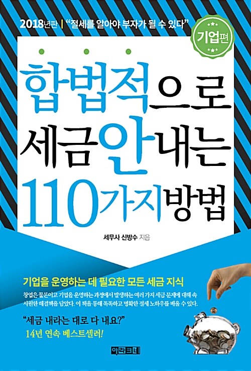 [중고] 합법적으로 세금 안 내는 110가지 방법 : 기업편