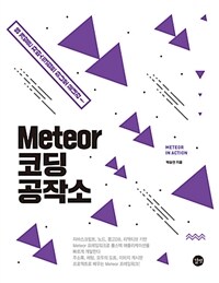 Meteor 코딩 공작소 =Meteor in action 