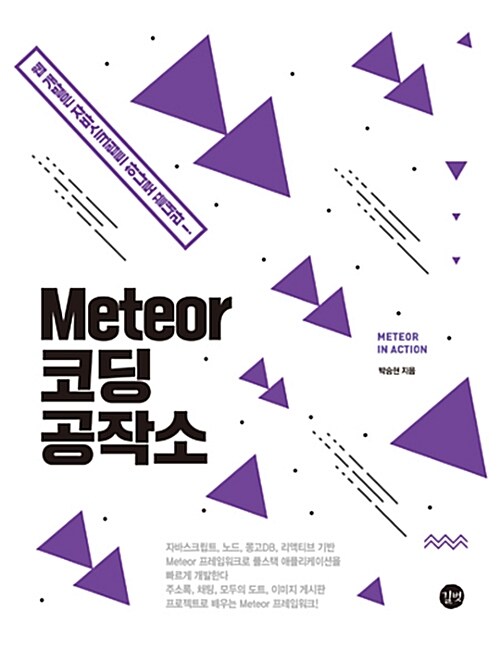 [중고] Meteor 코딩 공작소