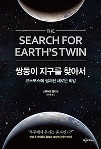 쌍둥이 지구를 찾아서 :코스모스에 펼쳐진 새로운 희망 