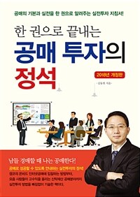 (한권으로 끝내는)공매투자의 정석