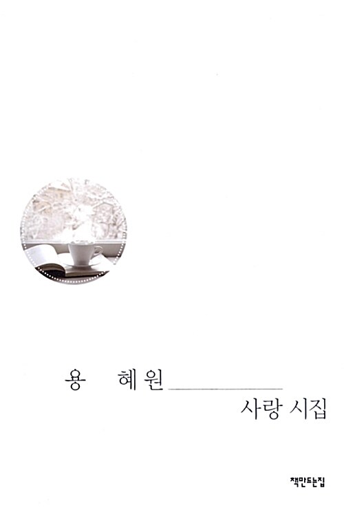 용혜원 사랑 시집 (리커버, 특별판)