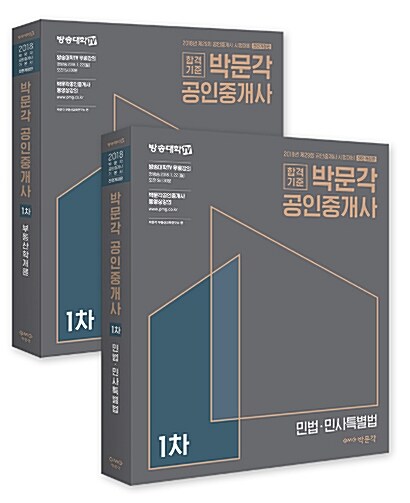 2018 박문각 공인중개사 기본서 1차 세트 - 전2권