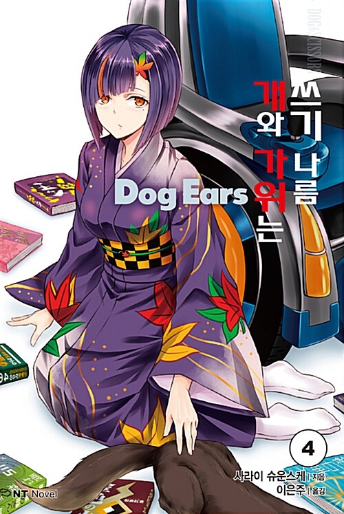 개와 가위는 쓰기 나름 Dog Ears 4